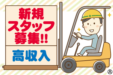 新規スタッフ募集、高収入