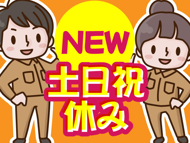 NEW、土日祝休み