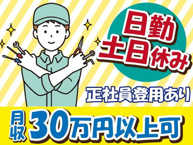 日勤・土日休み、正社員登用あり、月収30万円以上可能