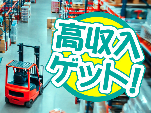 高収入ゲット！
