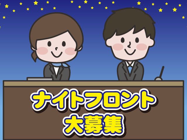 ナイトフロント大募集