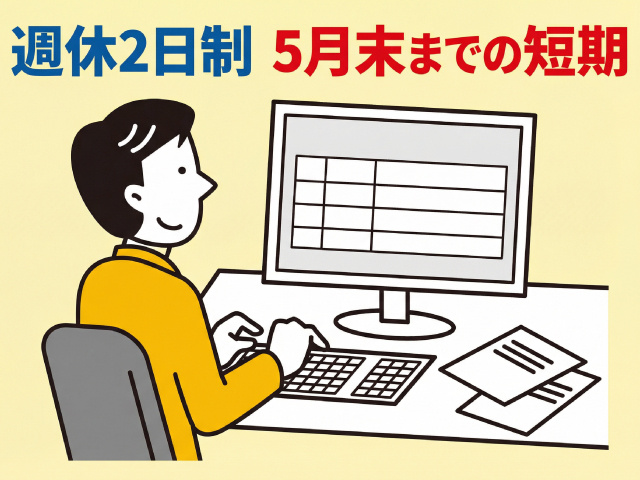週休2日制、5月末までの短期