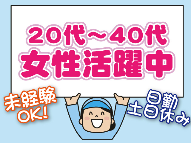 20代～40代女性活躍中、日勤・土日休み、未経験OK