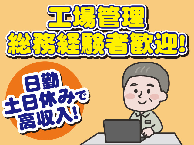 工場管理総務経験者歓迎、日勤・土日休みで高収入