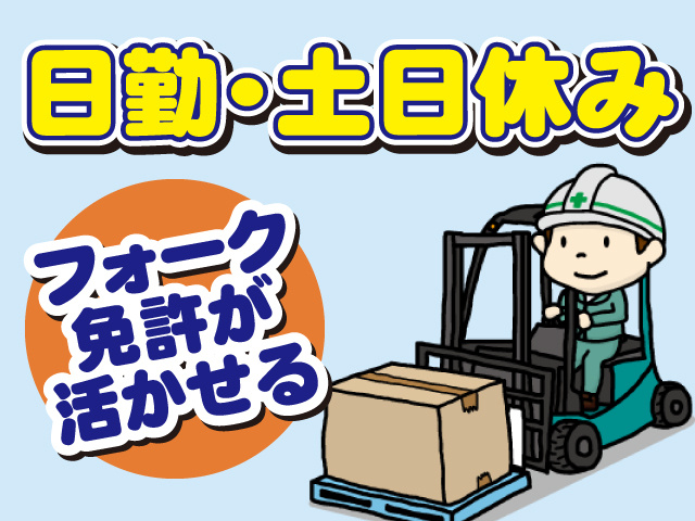 日勤・土日休み、フォーク免許が活かせる
