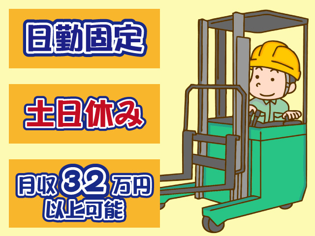 日勤固定、土日休み、月収32万円以上可