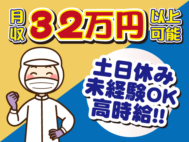 月収32万円以上可能、土日休み、未経験OK、高時給