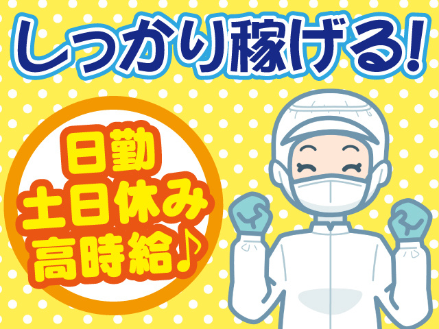 日勤・土日休み・高時給・しっかり稼げる