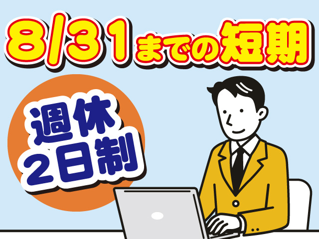 8/31までの短期、週休2日制
