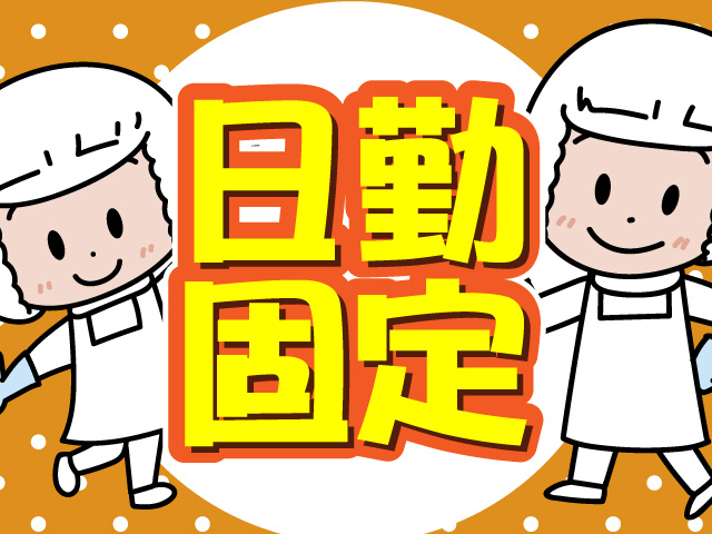 日勤固定