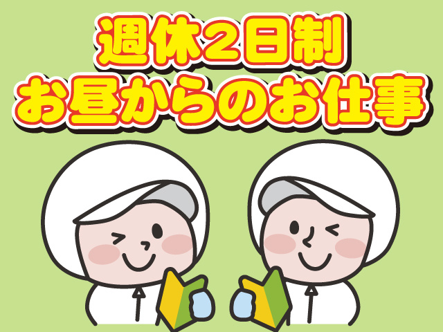 週休2日制、お昼からのお仕事内容