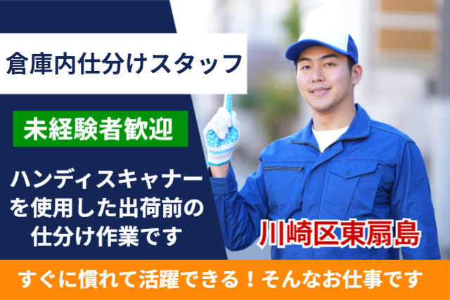 倉庫内仕分けスタッフ募集