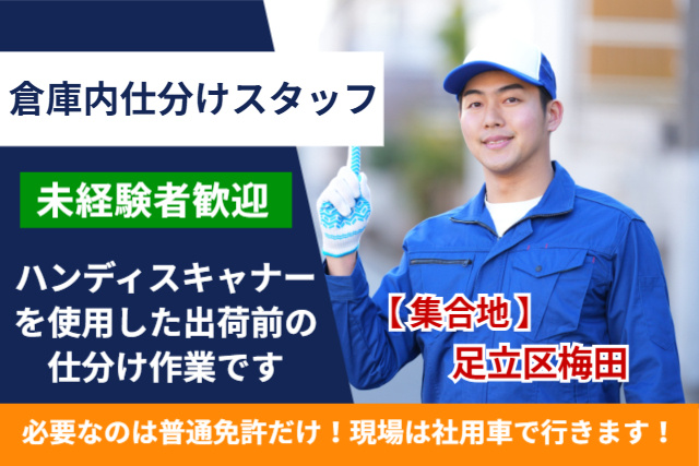 倉庫内仕分けスタッフ募集