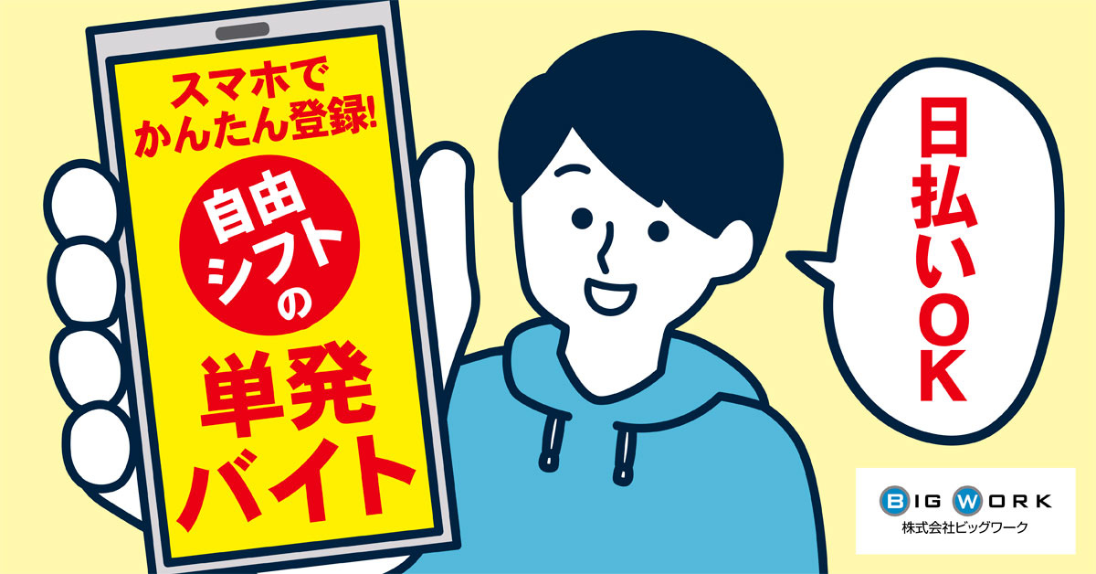 単発イベントスタッフの募集内容 埼玉県川口市 株式会社ビッグワークの採用 求人情報