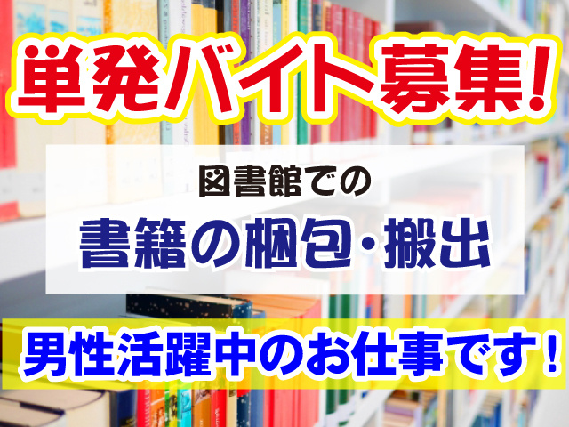 単発バイト募集、図書館での書籍の梱包・搬出、男性活躍中