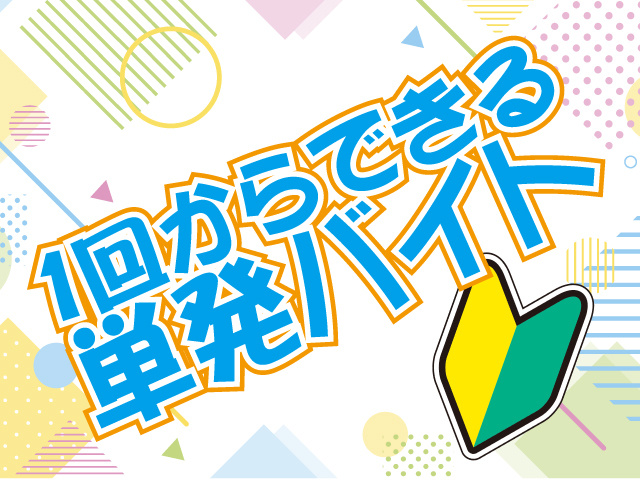 1回からできる単発バイト