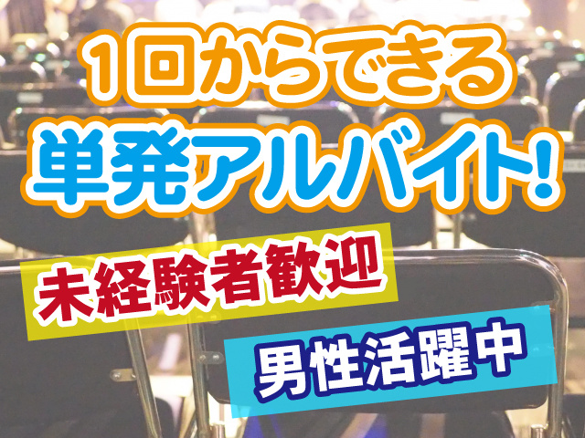 1回からできる単発アルバイト、未経験者歓迎、男性活躍中