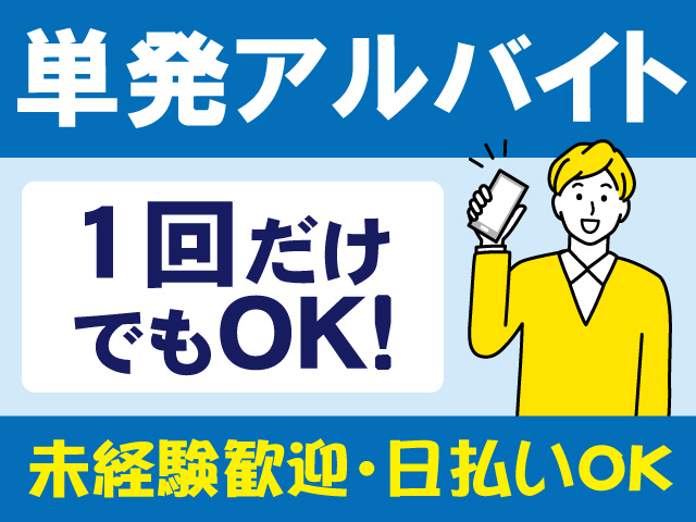 単発アルバイト、1回だけでもOK、未経験歓迎、日払いOK