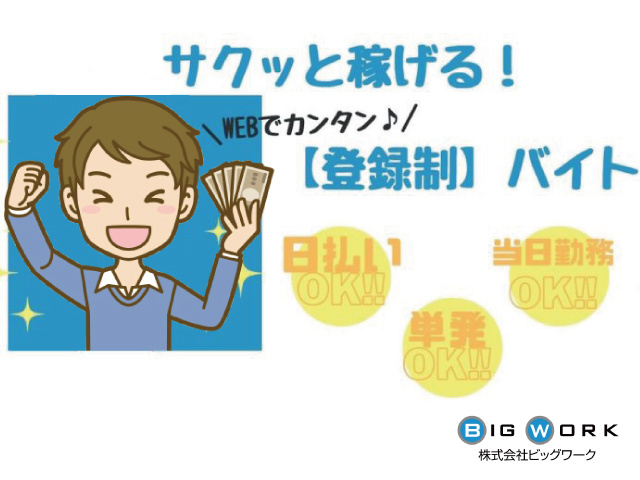 単発イベントスタッフの募集内容 埼玉県越谷市 株式会社ビッグワークの採用 求人情報