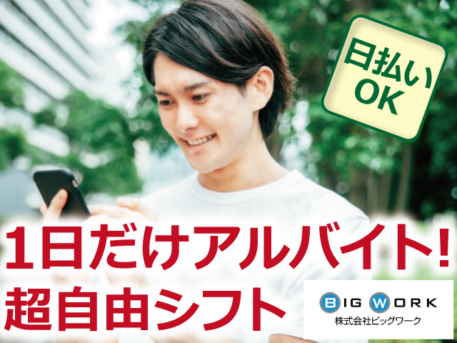 単発イベントスタッフの募集内容 埼玉県朝霞市 株式会社ビッグワークの採用 求人情報