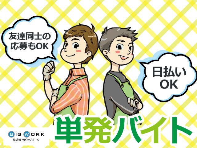 単発イベントスタッフの募集内容 埼玉県さいたま市大宮区 株式会社ビッグワークの採用 求人情報