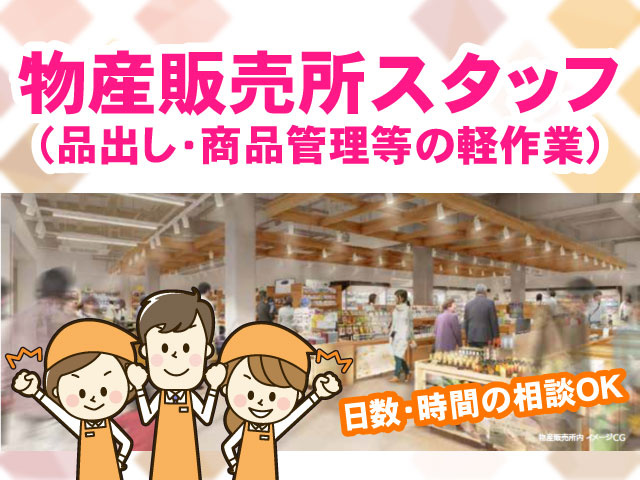 日数・時間の相談OK物産販売所スタッフ （品出し・商品管理等の軽作業）