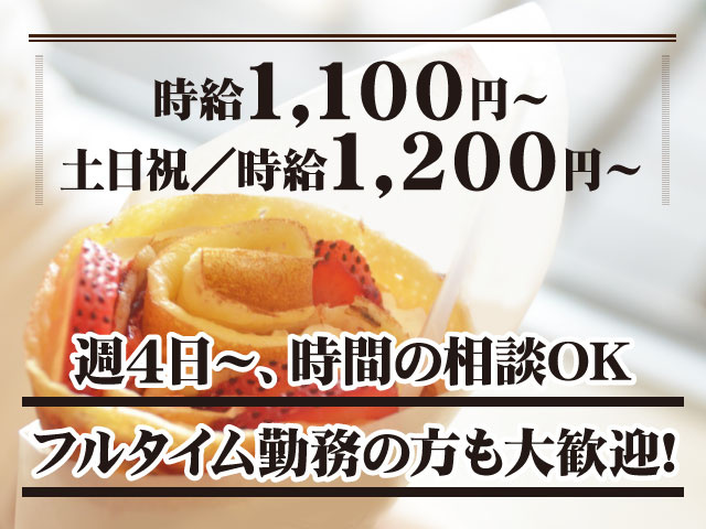 週4日～、時間の相談OKフルタイム勤務の方も大歓迎!土日祝／時給1,200円～時給1,100円～