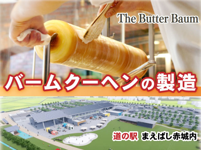 バームクーヘンの製造