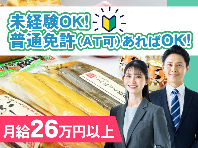 未経験OK！普通免許（AT限定可）があれば応募OK！月給26万円以上！男女社員のイメージ写真と自社商品の漬物の写真が背景にあります