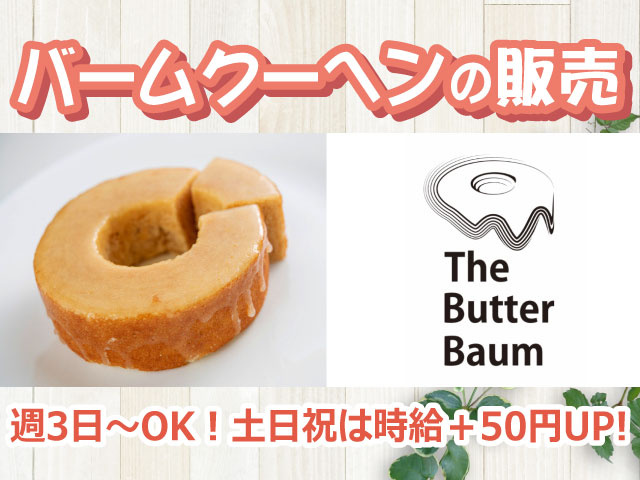 週3日～OK！土日祝は時給＋50円UP!バームクーヘンの販売　バームクーヘンの写真