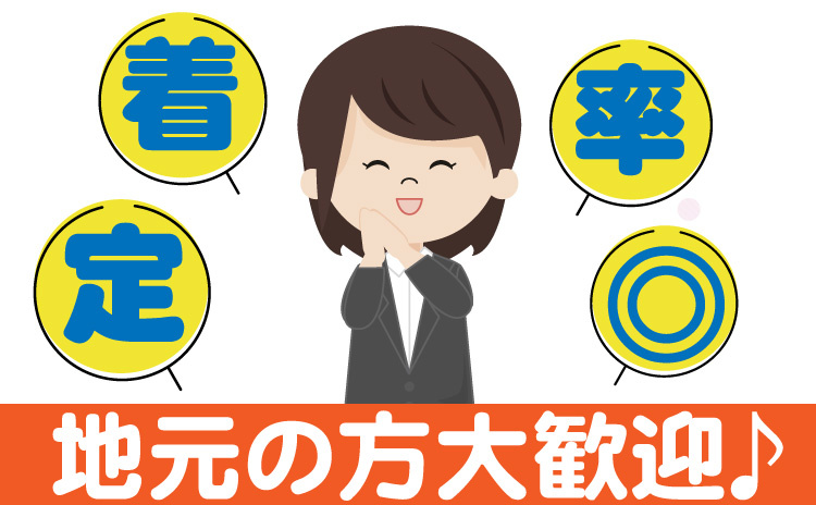 定着率◎/地元の方大歓迎！