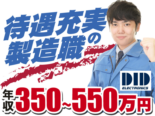 待遇充実の製造職　年収350～550万円
