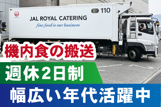 機内食の搬送 週休2日制 幅広い年代活躍中