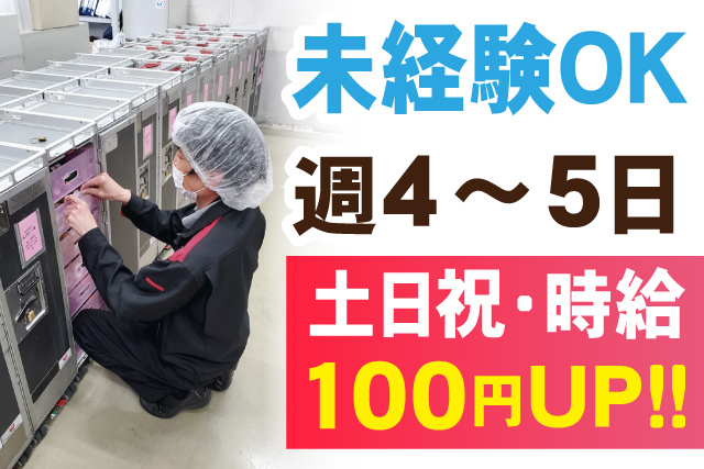 未経験OK/週4～5日/土日祝・時給１００円UP！！