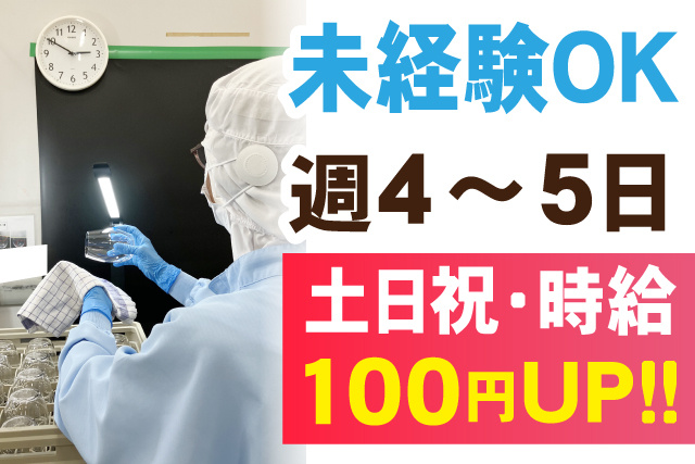 未経験OK/週4～5日/土日祝・時給１００円UP！！