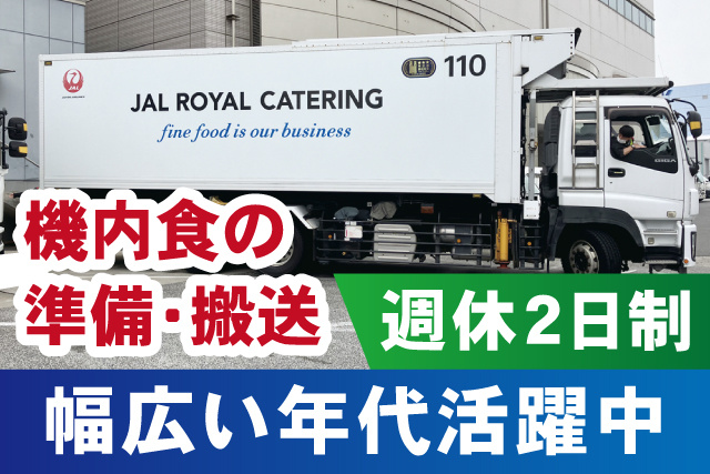 機内食の準備・搬送／幅広い年代活躍中／週休2日制