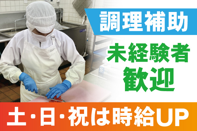 調理補助/未経験者歓迎／土日祝は時給UP