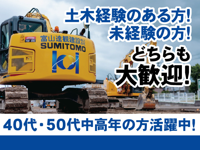 土木経験のある方！未経験の方！どちらも大歓迎！40代・50代中高年の方活躍中！