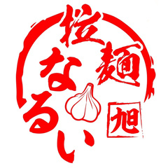 拉麺なるい 旭店