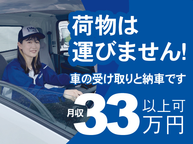 荷物は運びません！車の受け取りと納車です、月収33万円以上可