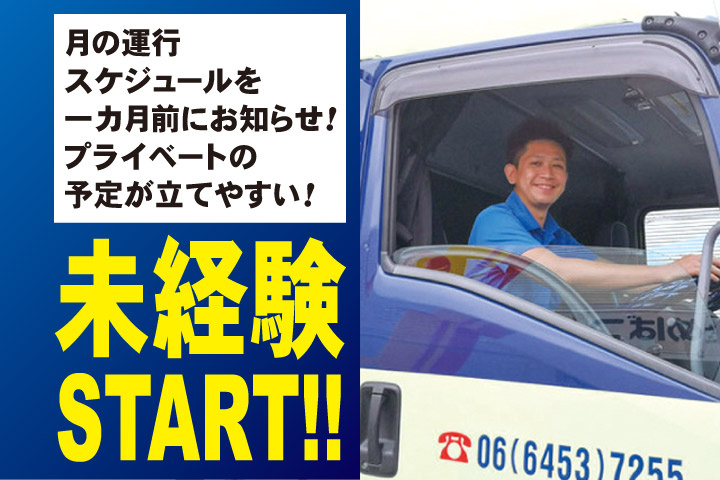 月の運行スケジュールを一ヵ月前にお知らせ！プライベートの予定が立てやすい！未経験START！！