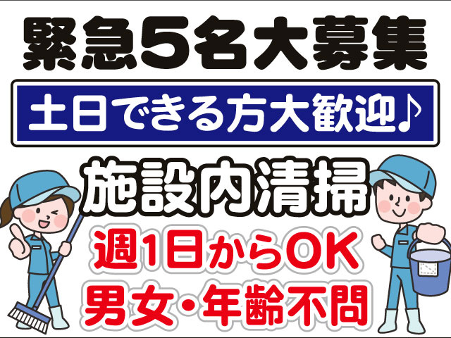 男女作業員のイラスト　土日できる方大歓迎♪　施設内清掃　男女・年齢不問　週１日からＯＫ緊急５名大募集