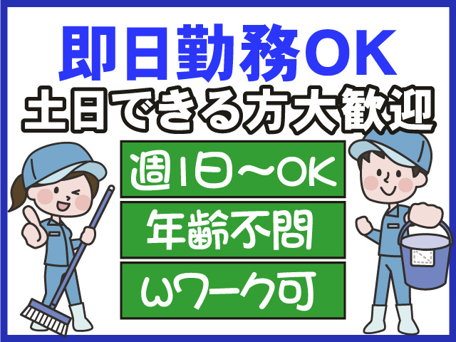 即日勤務OK　土日できる方大歓迎　週1日～OK　年齢不問　Wワーク可