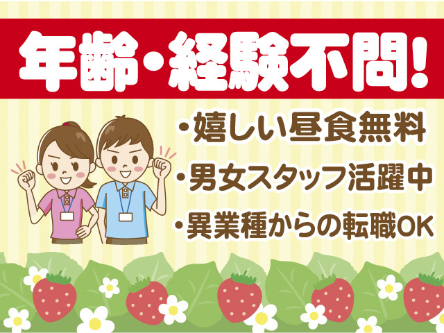 年齢経験不問 嬉しい昼食無料 男女スタッフ活躍中 異業種からの転職OK