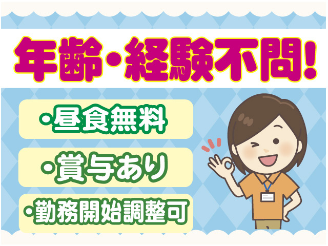 年齢経験不問　昼食無料　賞与あり　勤務開始調整可