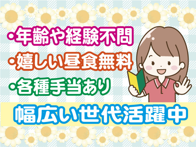 年齢や経験不問　嬉しい昼食無料　各種手当あり　幅広い世代活躍中