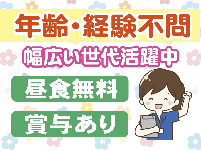 年齢や経験不問　幅広い世代活躍中　昼食無料　賞与あり