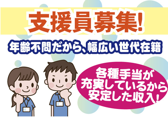 支援員募集　年齢不問だから幅広い世代在籍　各種手当が充実しているから安定した収入