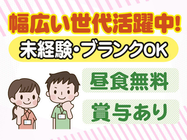 幅広い世代活躍中　未経験・ブランクOK　昼食無料　賞与あり
