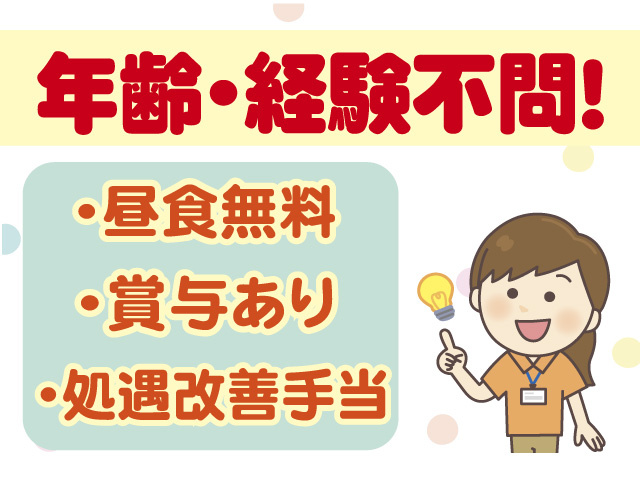 年齢・経験不問　昼食無料　賞与あり　処遇改善手当